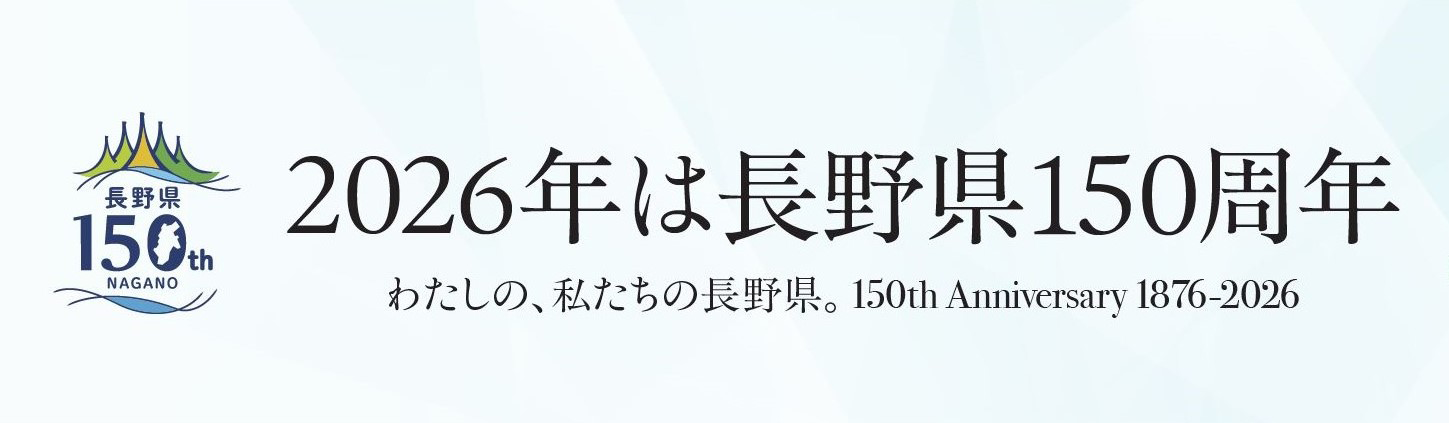 長野県150周年特設サイト