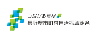 長野県市町村自治振興組合