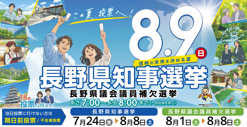 長野県知事選挙