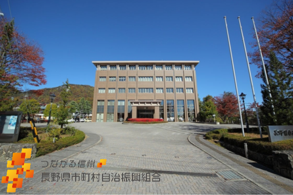 長野県市町村自治振興組合