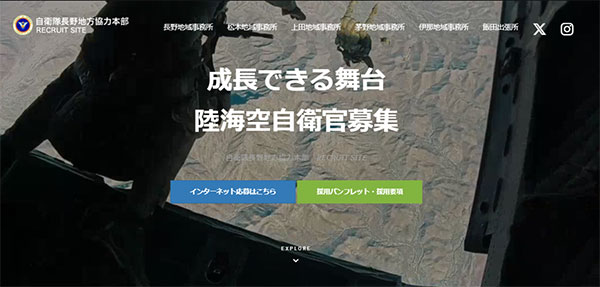 自衛隊長野地方協力本部