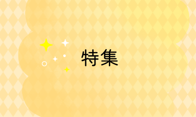 特集