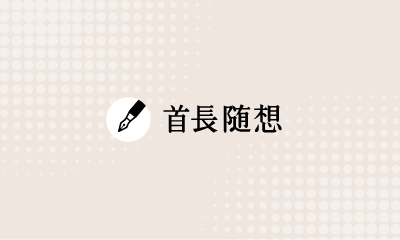 首長随想