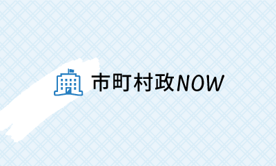 市町村政NOW