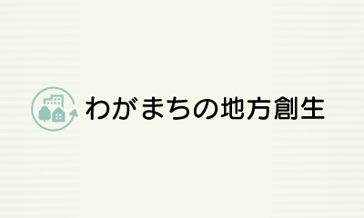 わがまちの地方創生