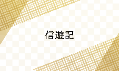 信遊記