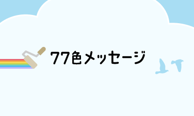 77色メッセージ