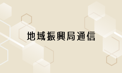 地域振興局通信
