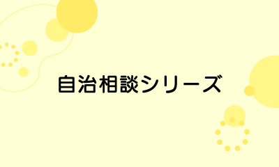 自治相談シリーズ
