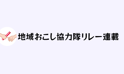 地域おこし協力隊リレー連載