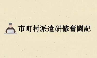 市町村派遣研修奮闘記