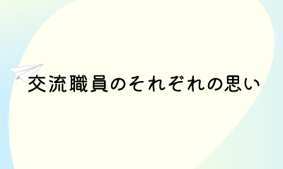 交流職員のそれぞれの思い