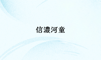 信濃河童