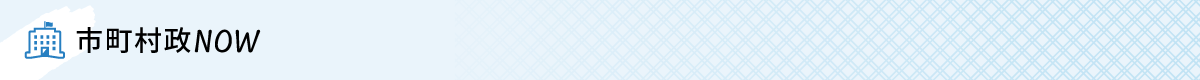 市町村政NOW
