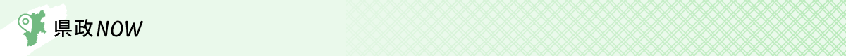 県政NOW