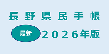 長野県県民手帳