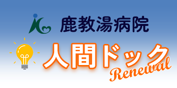 鹿教湯温泉人間ドック