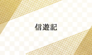 写真: 信遊記～アーカイブ～