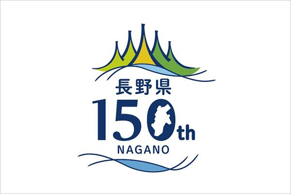 写真: 2026年は長野県150周年　長野県150周年記念事業のご紹介